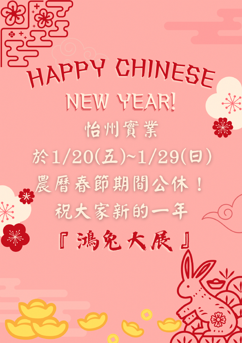[公告] 1/20~1/29農曆春節連續假期